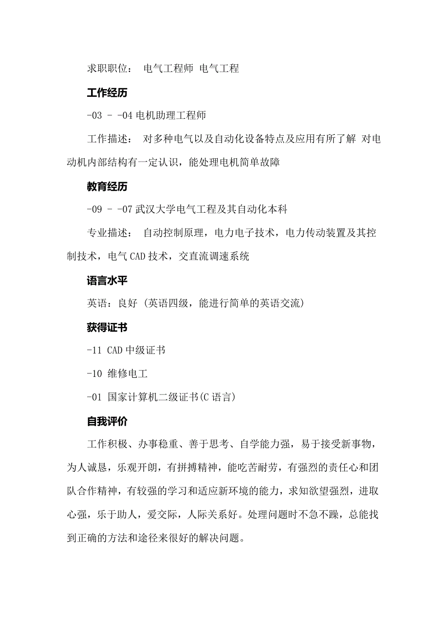 2022电气工程及其自动化个人简历_第3页