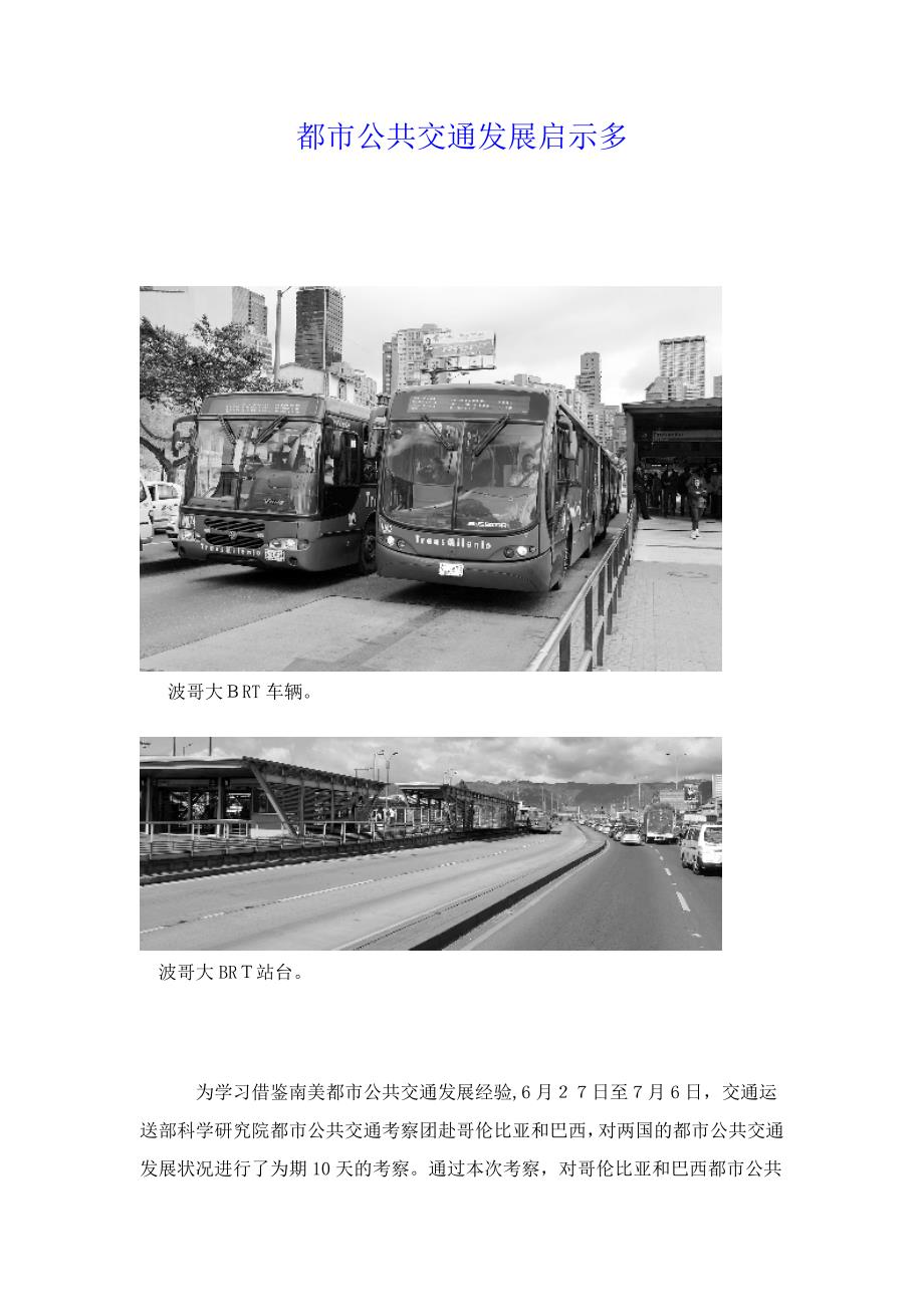 国外城市公共交通发展启示多_第1页