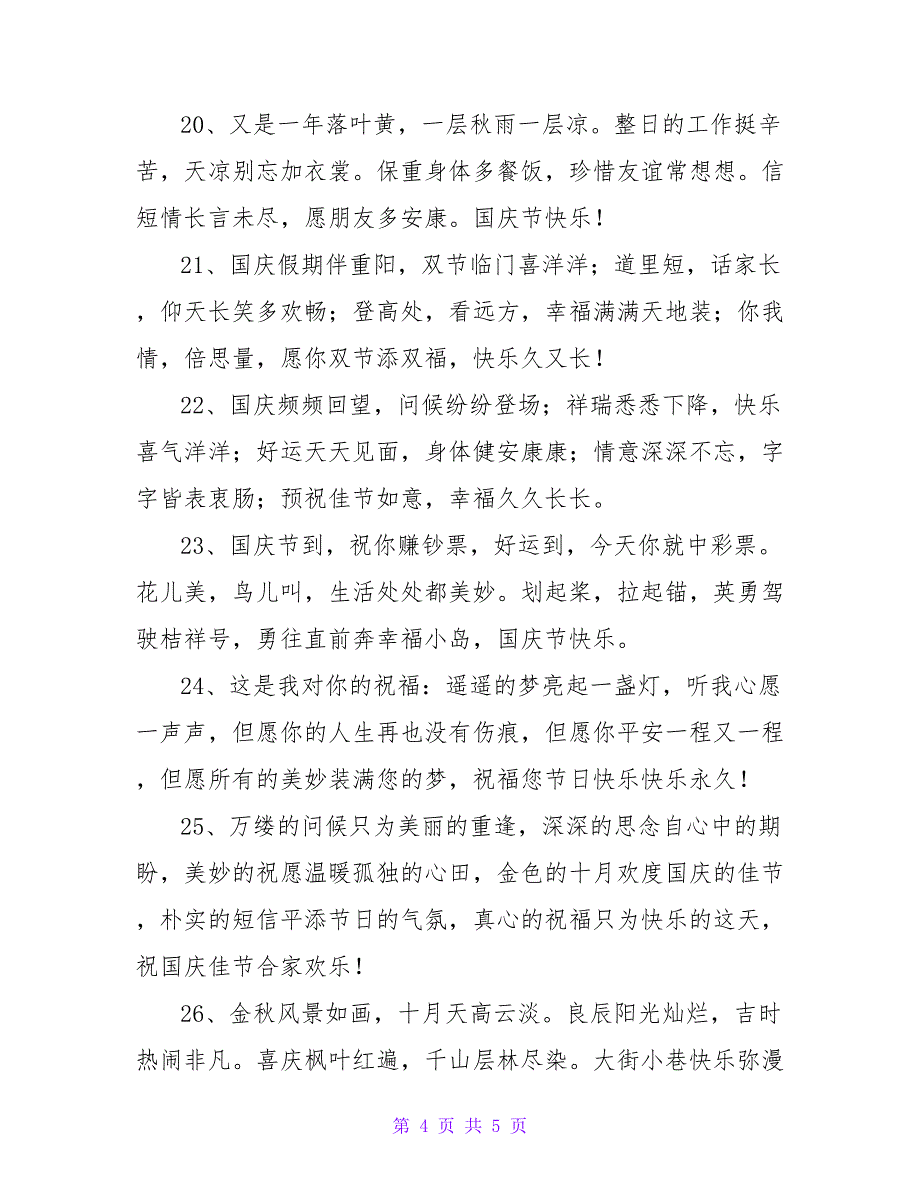 国庆节恋人祝福短信.doc_第4页