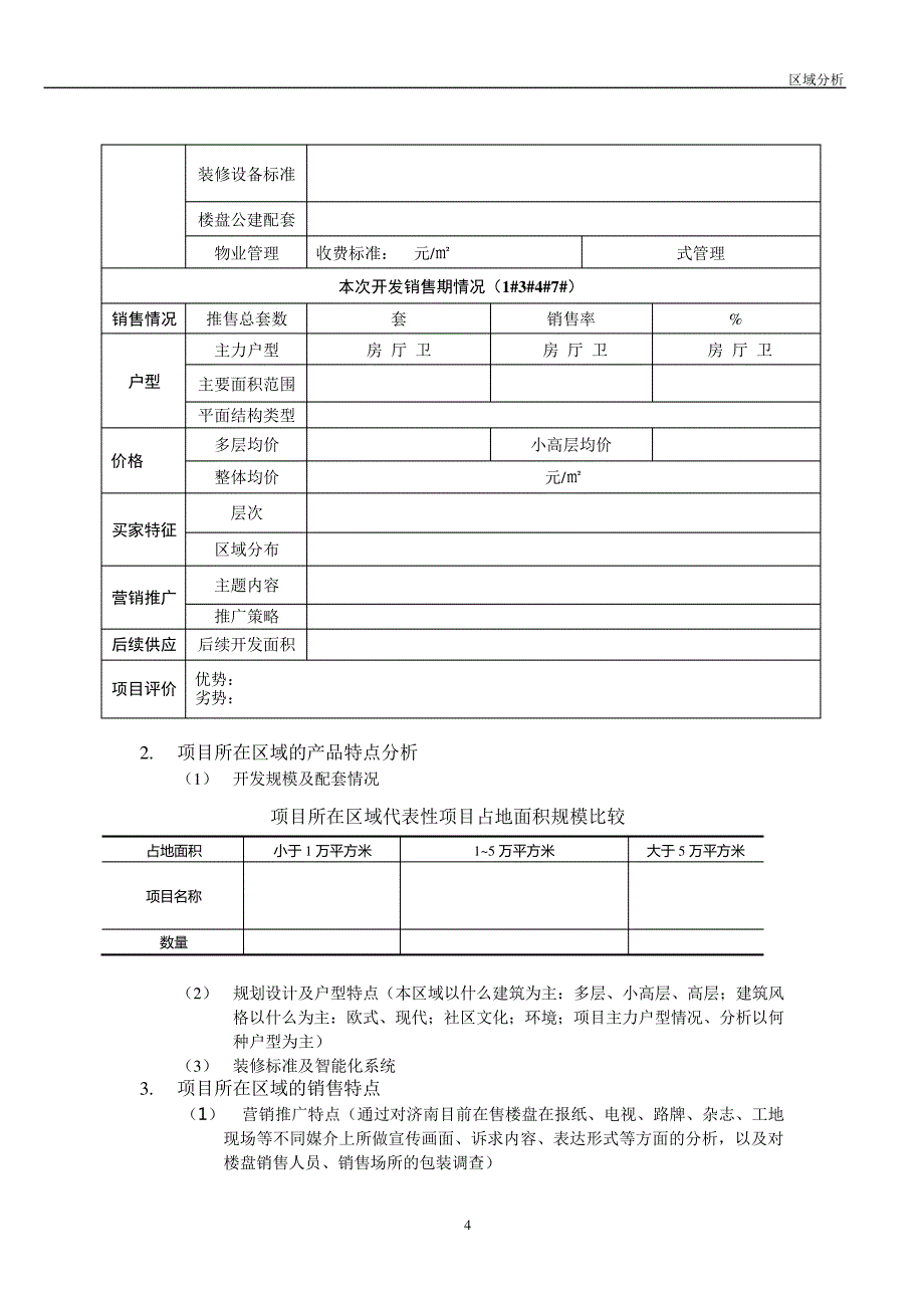 市场分析报告模板_第4页