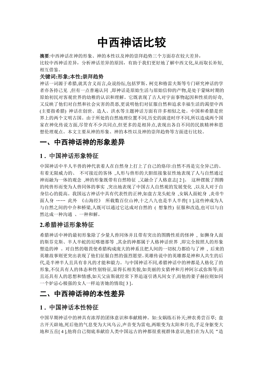中西神话比较毕业论文_第1页
