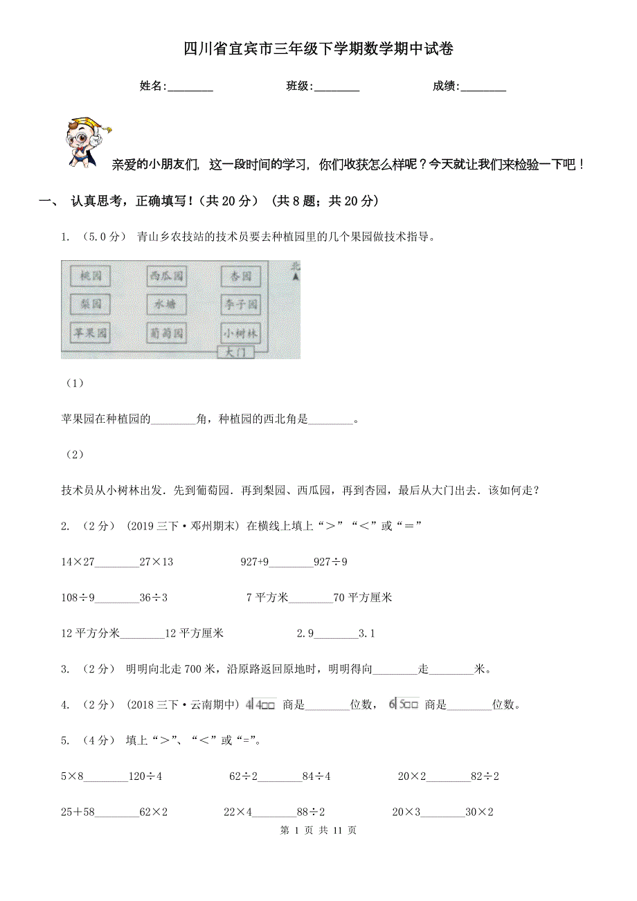 四川省宜宾市三年级下学期数学期中试卷_第1页