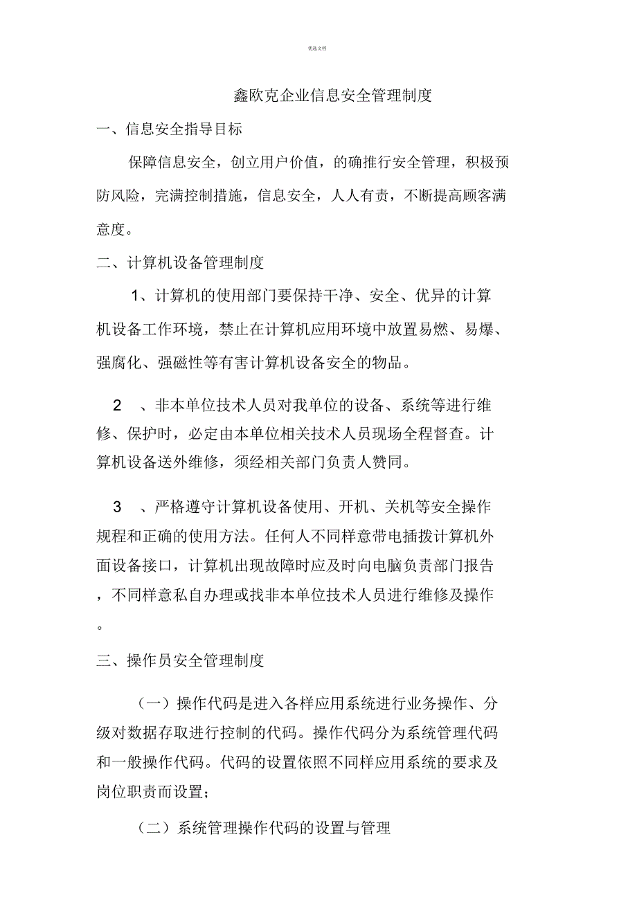 公司信息安全管理制度.doc_第1页