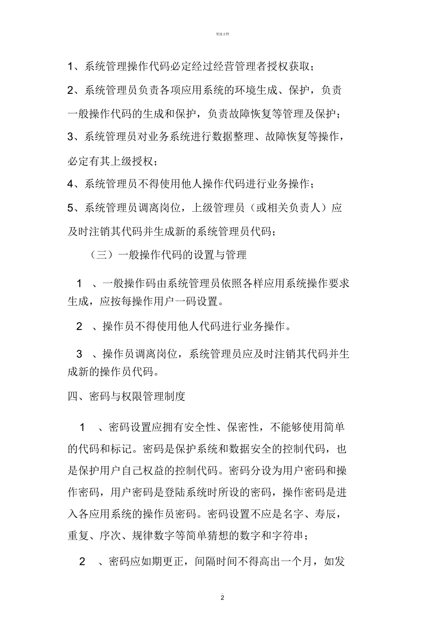 公司信息安全管理制度.doc_第3页