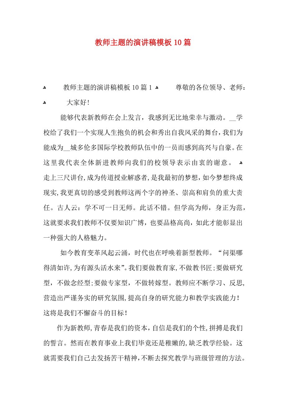 教师主题的演讲稿模板10篇_第1页