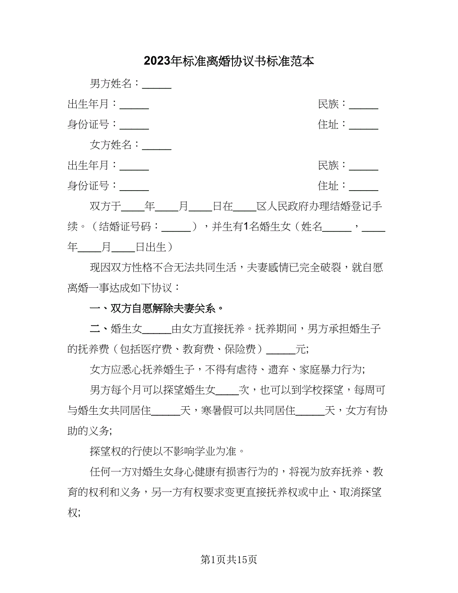 2023年标准离婚协议书标准范本（8篇）_第1页