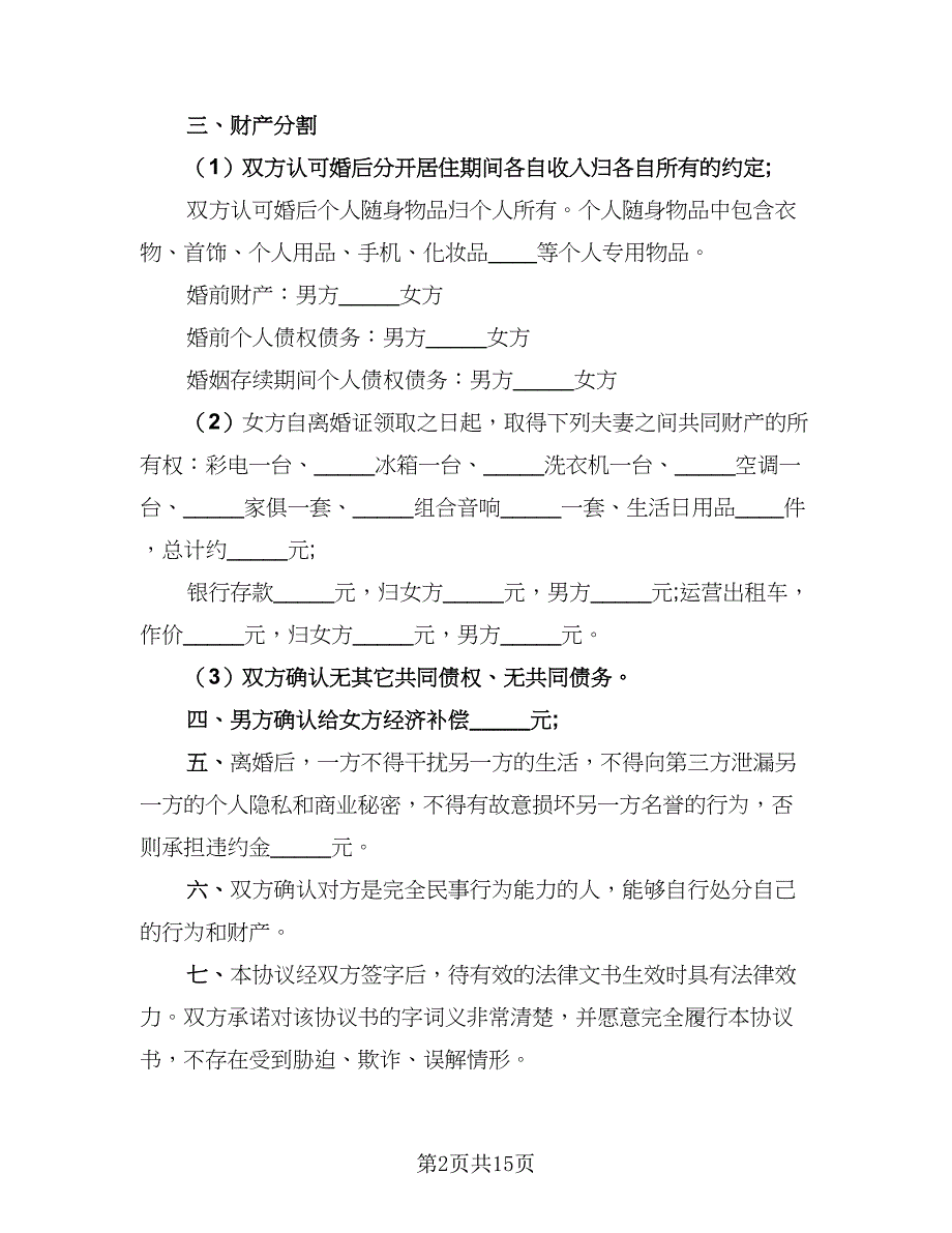 2023年标准离婚协议书标准范本（8篇）_第2页