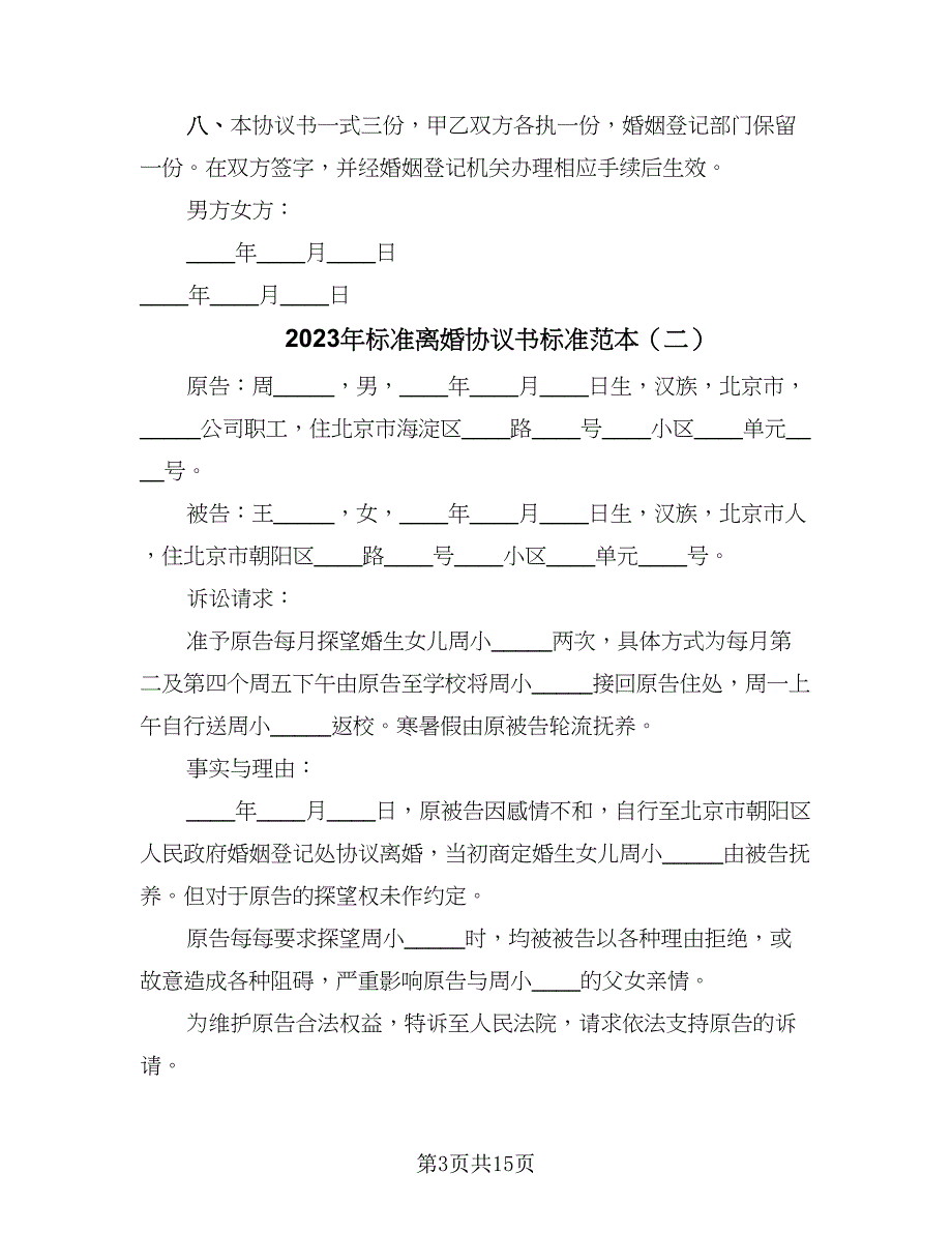 2023年标准离婚协议书标准范本（8篇）_第3页