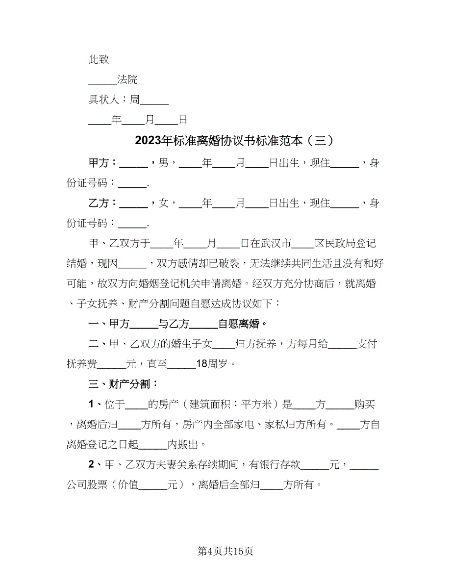 2023年标准离婚协议书标准范本（8篇）_第4页