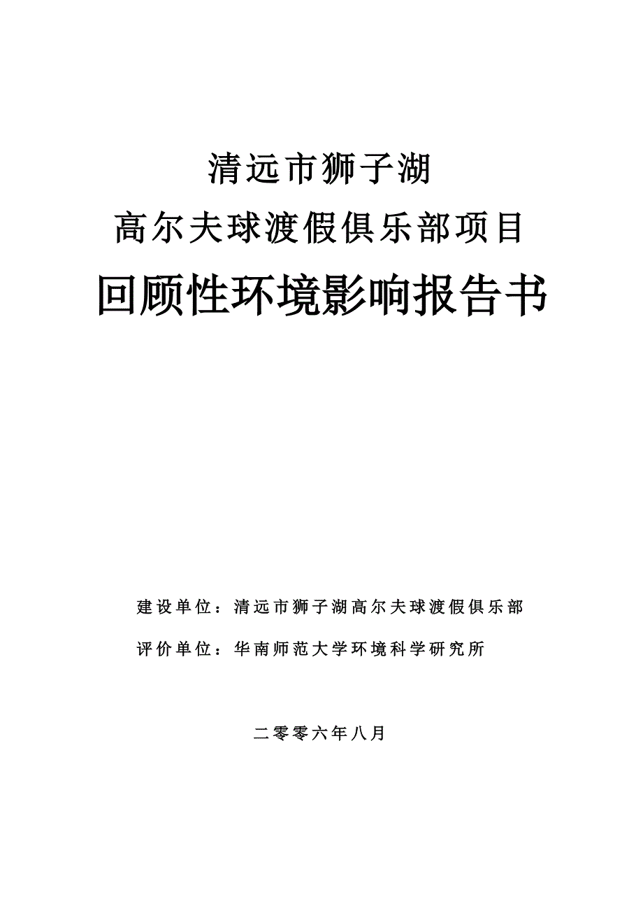 高尔夫球渡假俱乐部项目环境影响评估报告.doc_第1页