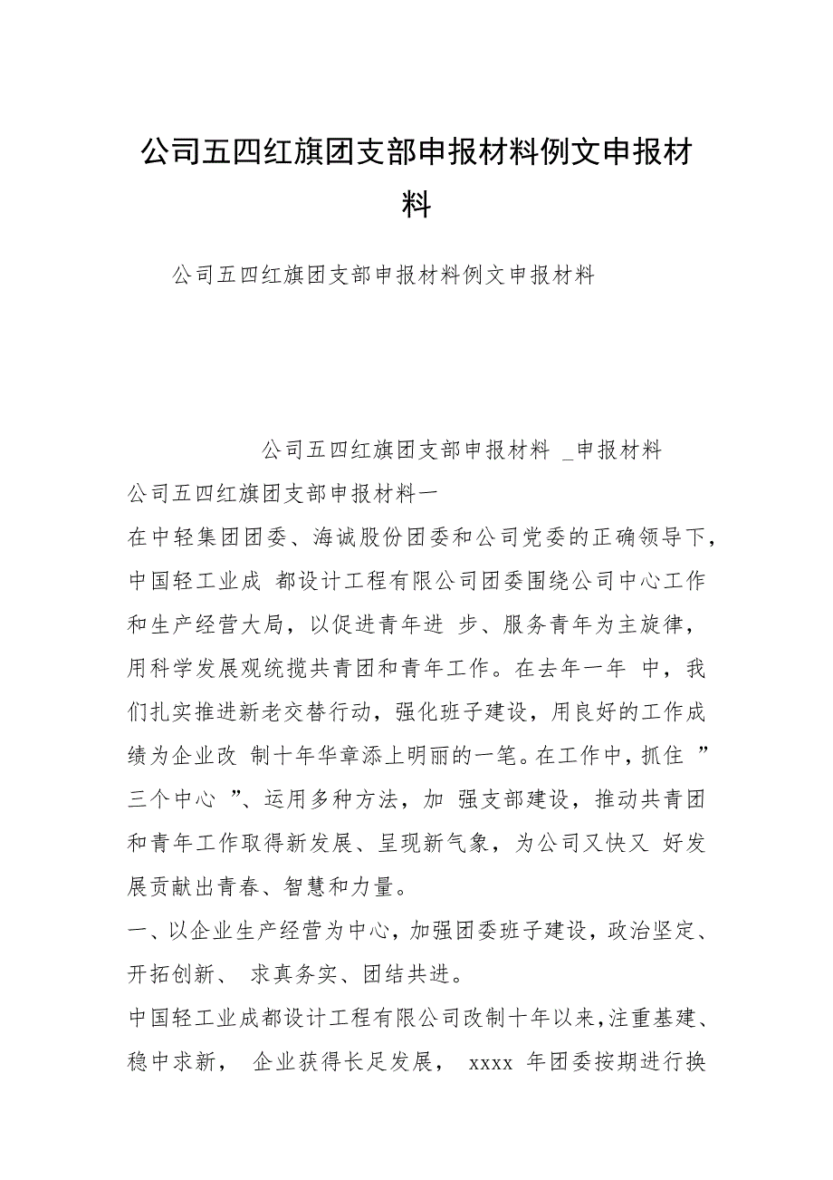 公司五四红旗团支部申报材料例文申报材料.docx_第1页