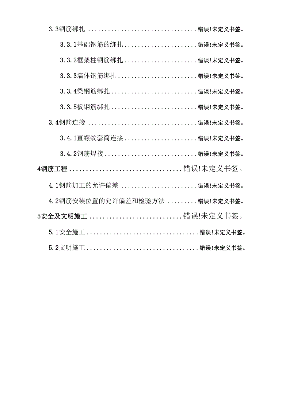 钢筋工程施工方案材料_第2页