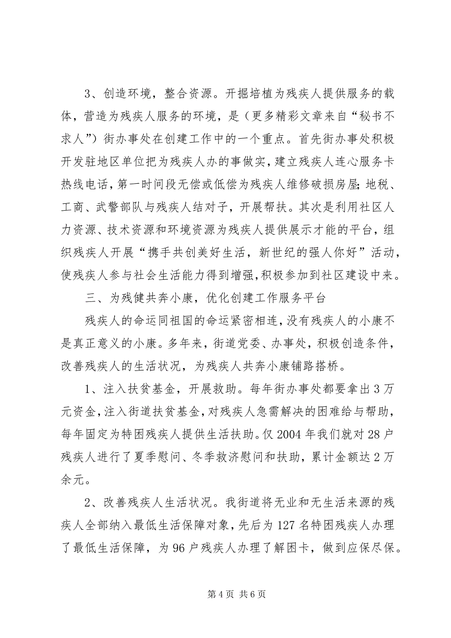 2023年创建全国残疾人工作示范街道办事处工作汇报.docx_第4页