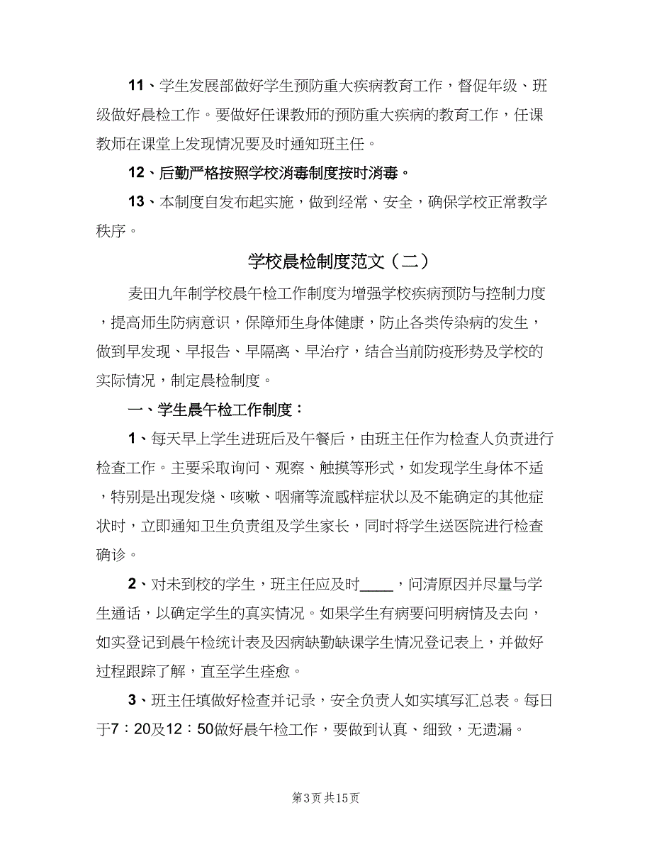 学校晨检制度范文（8篇）_第3页