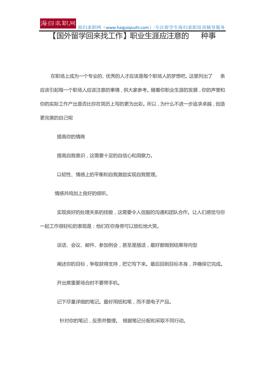 【国外留学回来找工作】职业生涯应注意的50种事15358_第1页