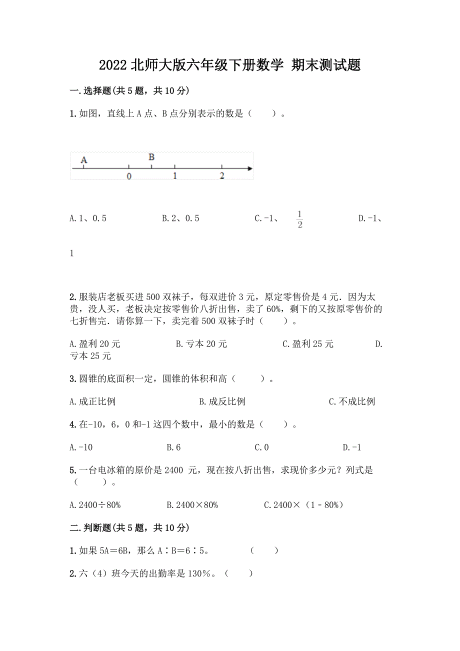 2022北师大版六年级下册数学-期末测试题(满分必刷).docx_第1页