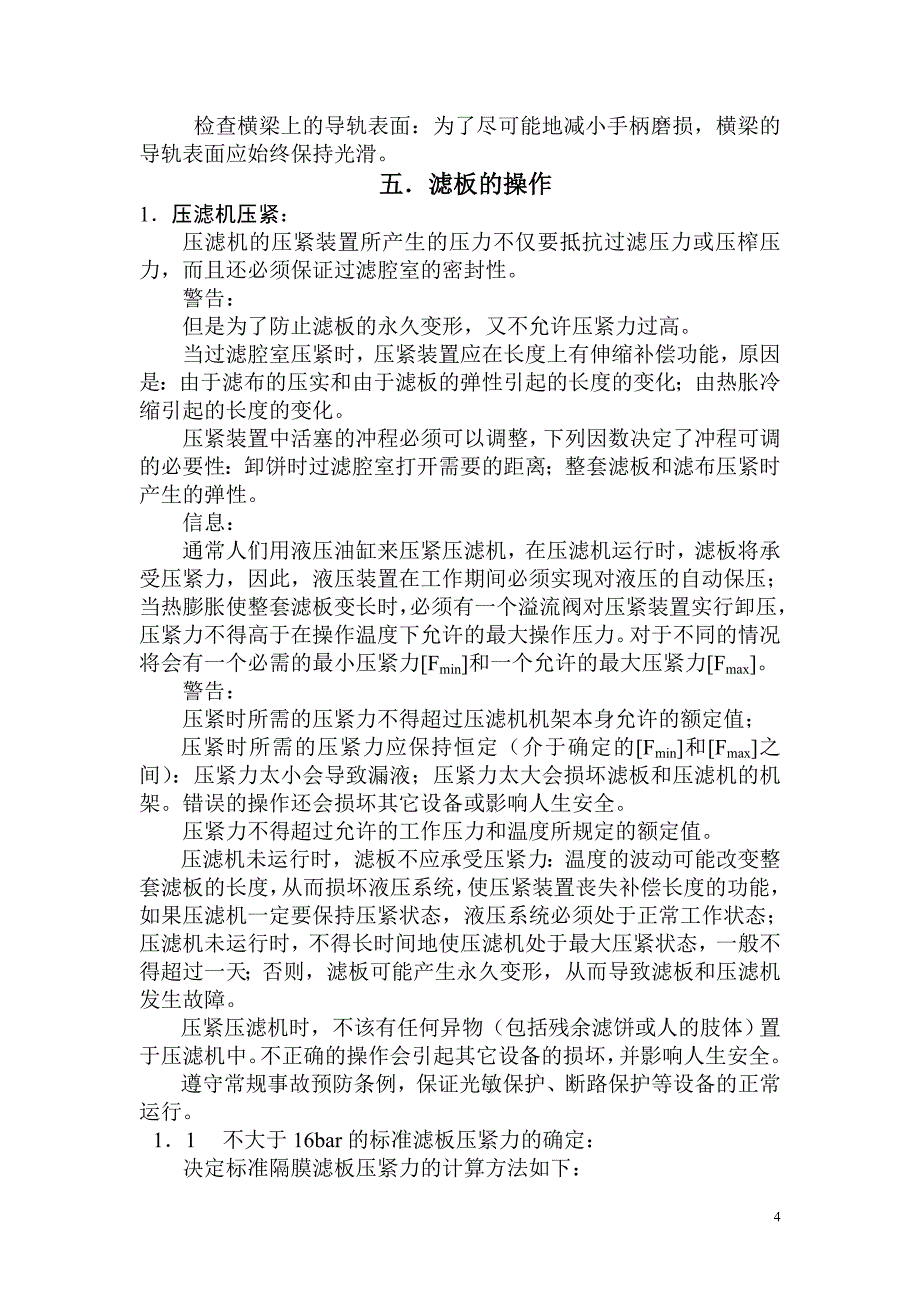 连恩舍隔膜滤板操作说明书.doc_第4页