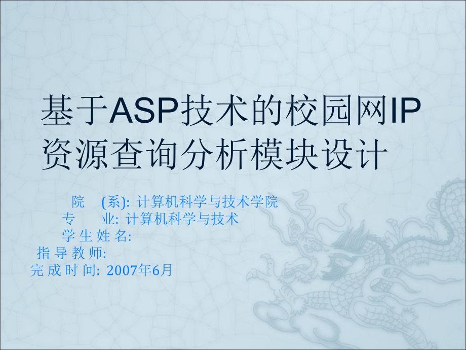 毕业设计（论文）PPT答辩基于ASP技术的校园网IP资源查询分析模块设计_第1页