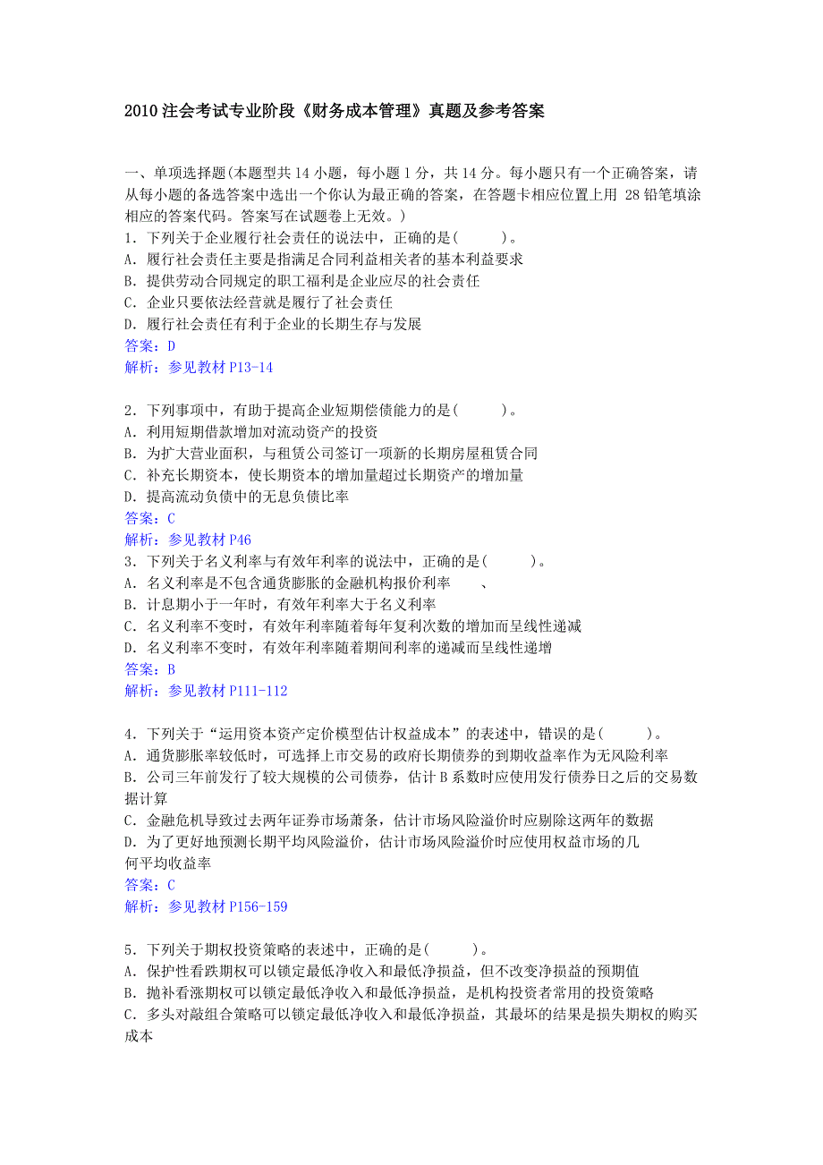 2010注会考试专业阶段-财管真题及参考答案_第1页