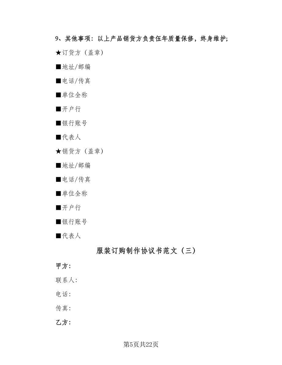 服装订购制作协议书范文（七篇）.doc_第5页