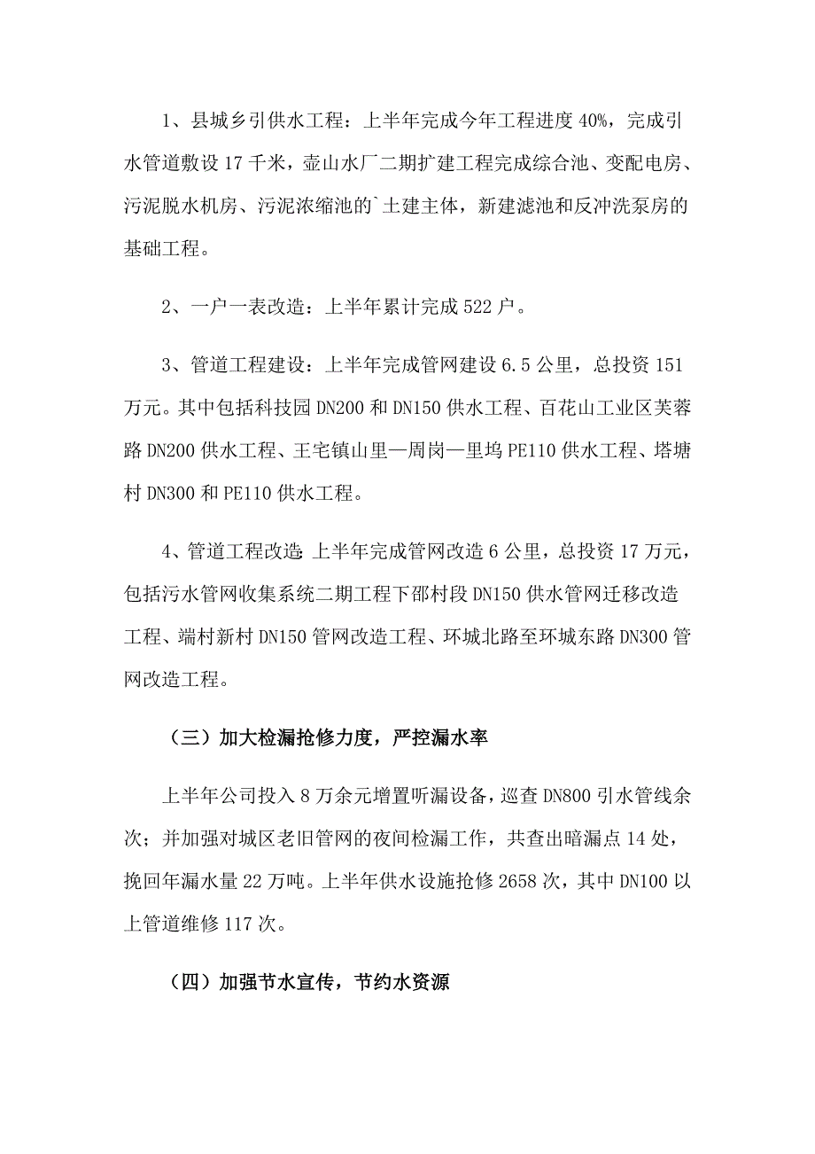 2023年自来水公司上半年工作总结_第2页