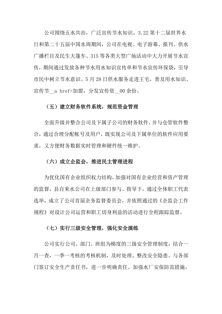 2023年自来水公司上半年工作总结_第3页