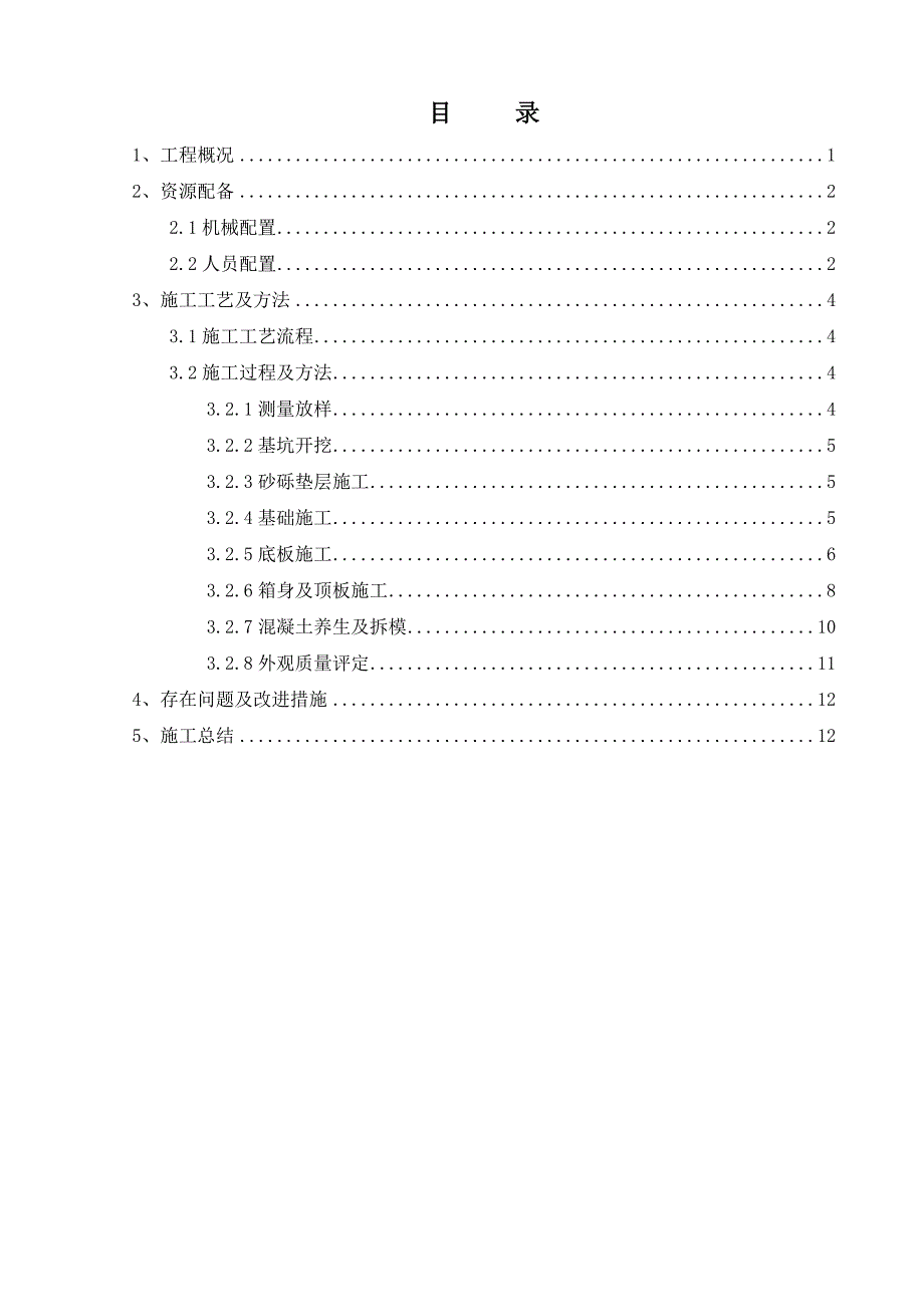 箱涵首件施工总结_第1页