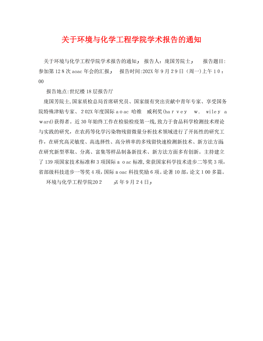 关于环境与化学工程学院学术报告的通知_第1页