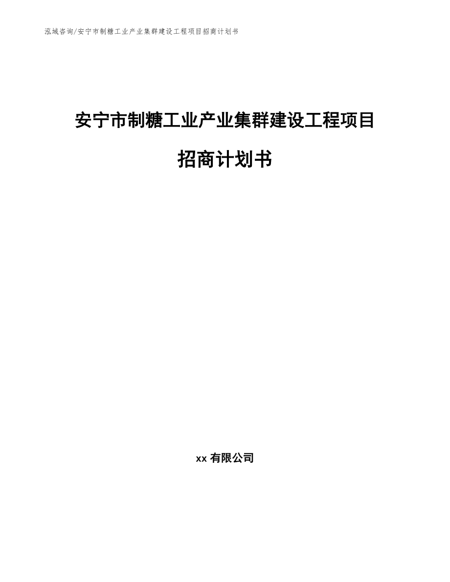 安宁市制糖工业产业集群建设工程项目招商计划书【模板】_第1页