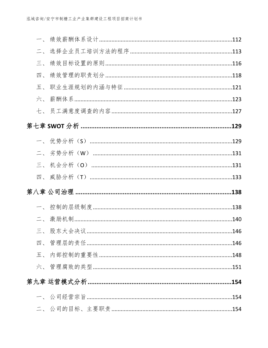 安宁市制糖工业产业集群建设工程项目招商计划书【模板】_第4页