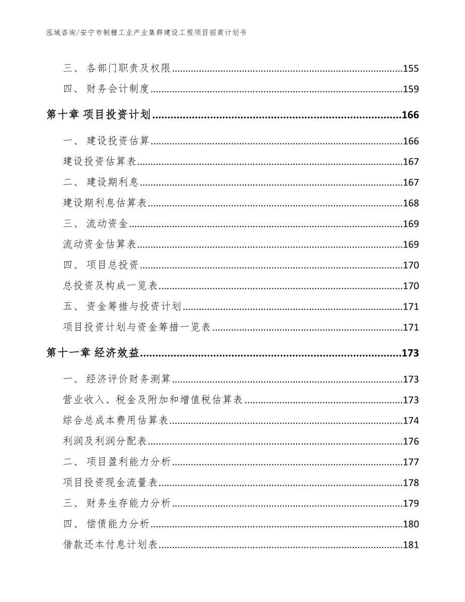 安宁市制糖工业产业集群建设工程项目招商计划书【模板】_第5页