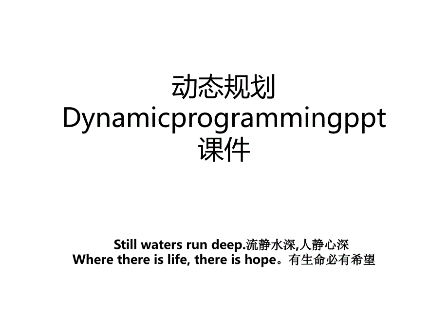 动态规划Dynamicprogrammingppt课件_第1页