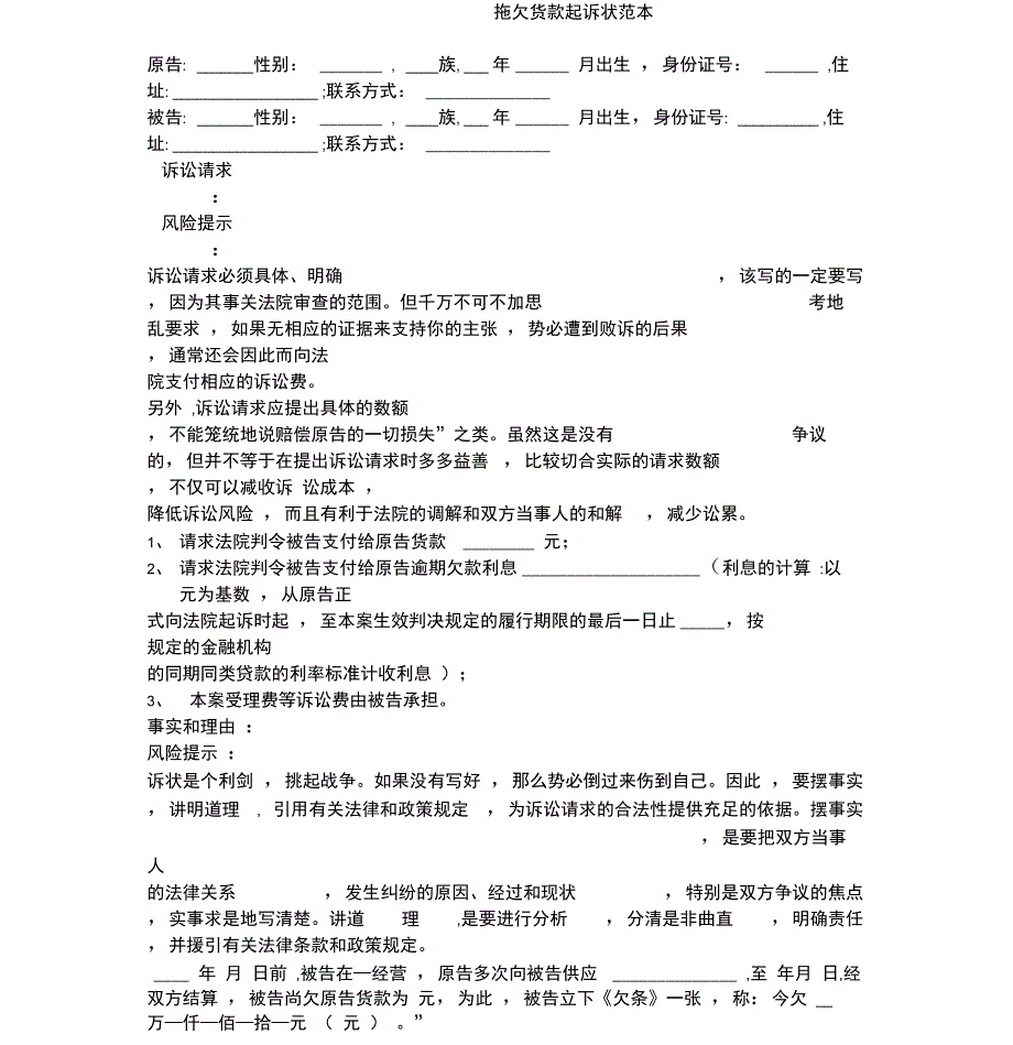 -----拖欠货款起诉状范本_第1页