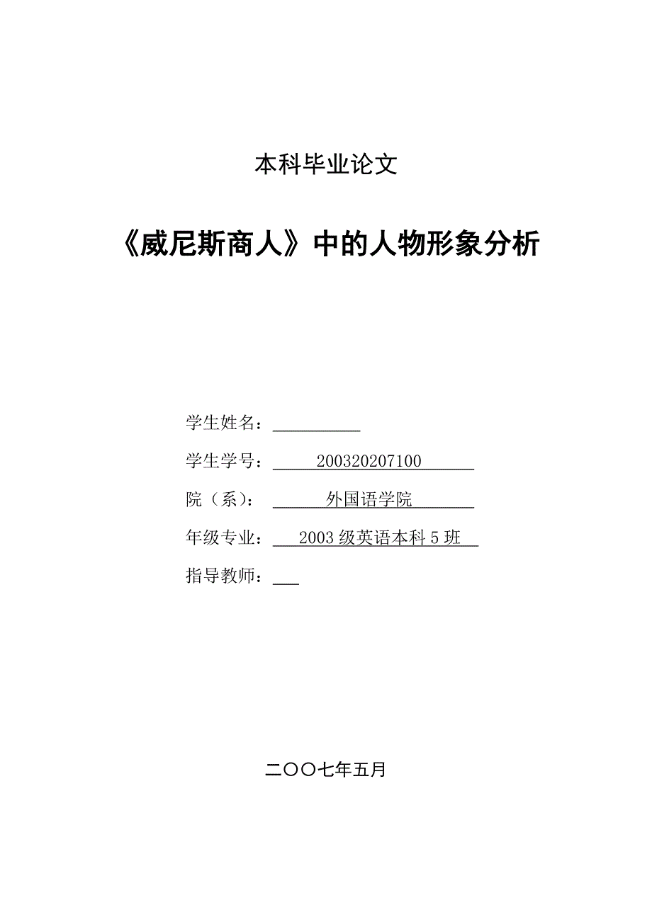 英语本科毕业论文-《威尼斯商人》中的人物形象分析.doc_第1页