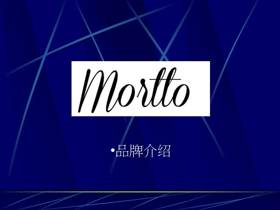 Mortto品牌介绍_第1页