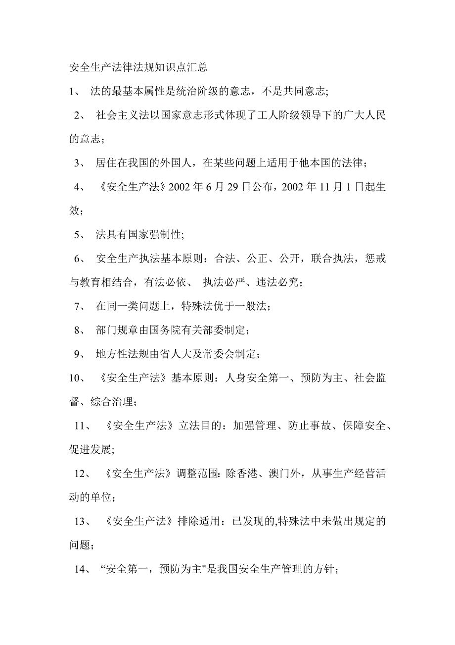 安全生产法律法规知识点汇总_第1页