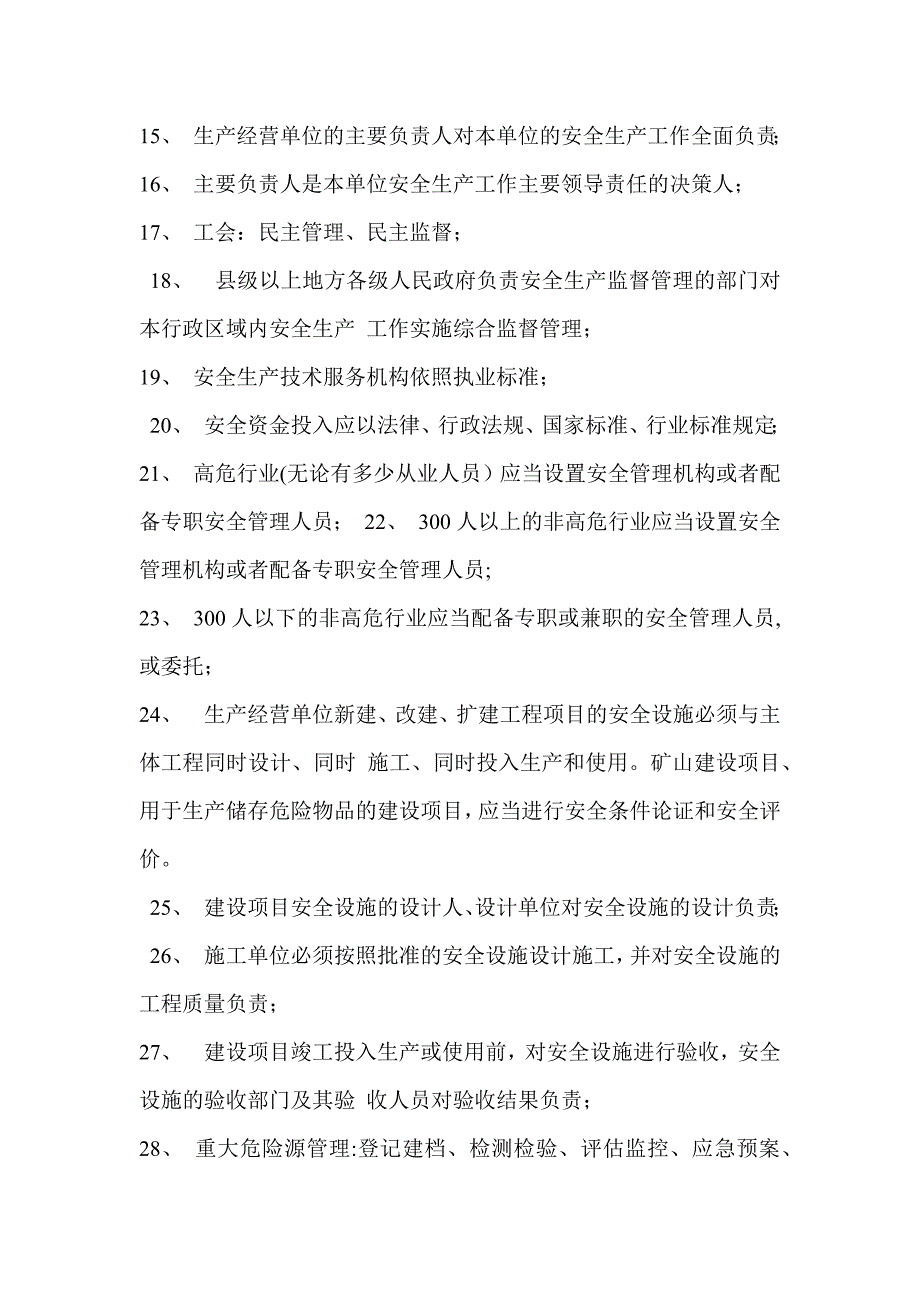 安全生产法律法规知识点汇总_第2页