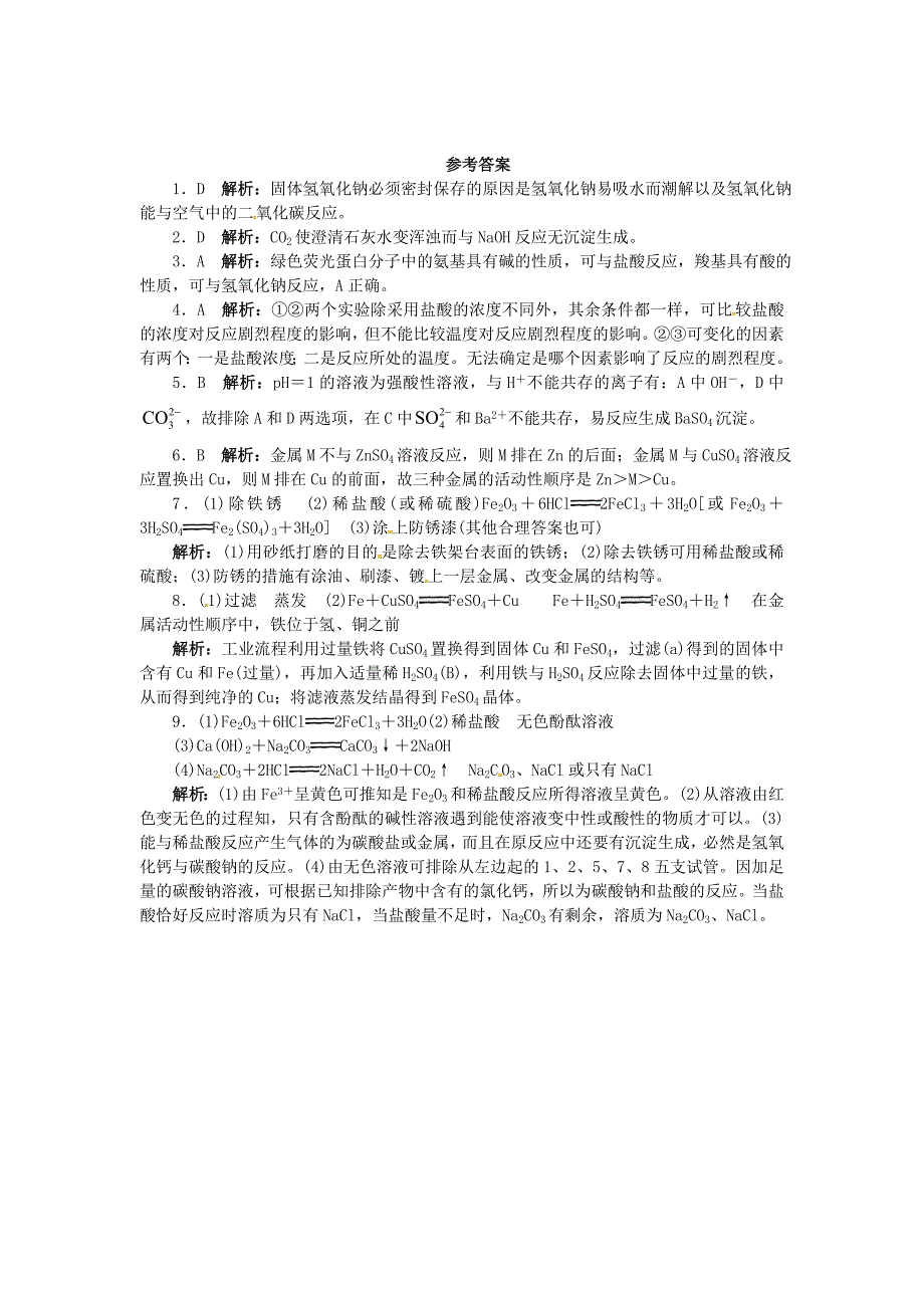 [最新]沪教版九年级化学：7.2常见的酸和碱同步练习含答案_第4页