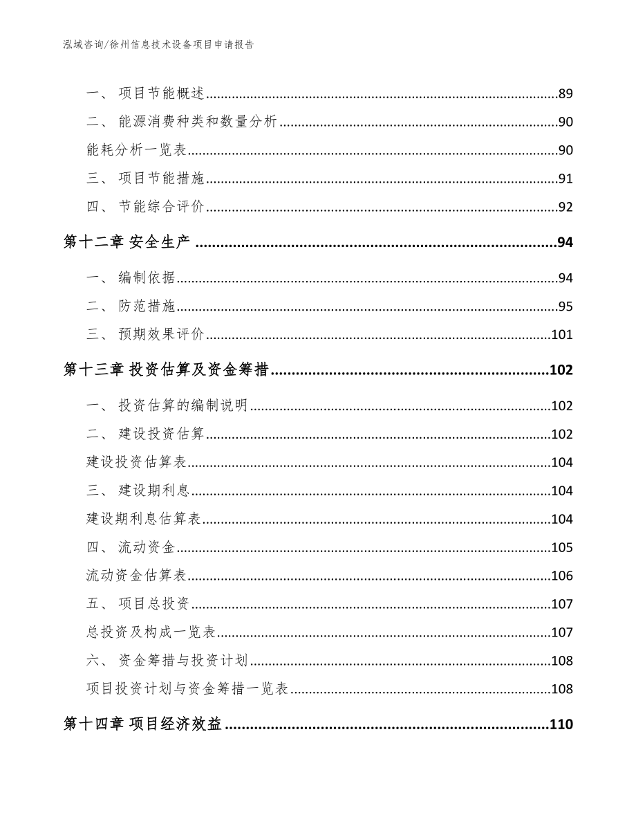 徐州信息技术设备项目申请报告_模板_第4页