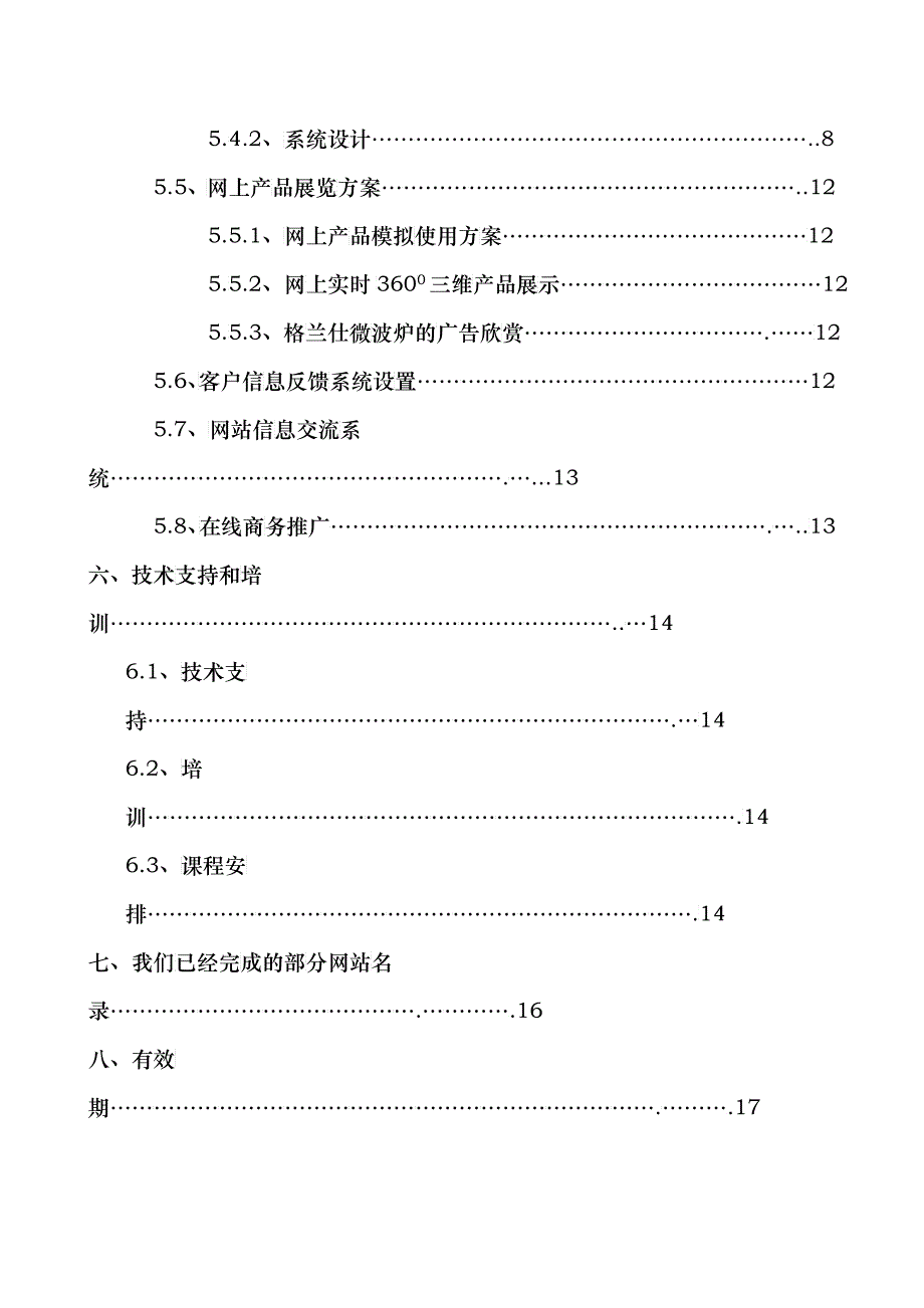 某著名咨询公司-格兰仕-网站建设项目建议书_第2页