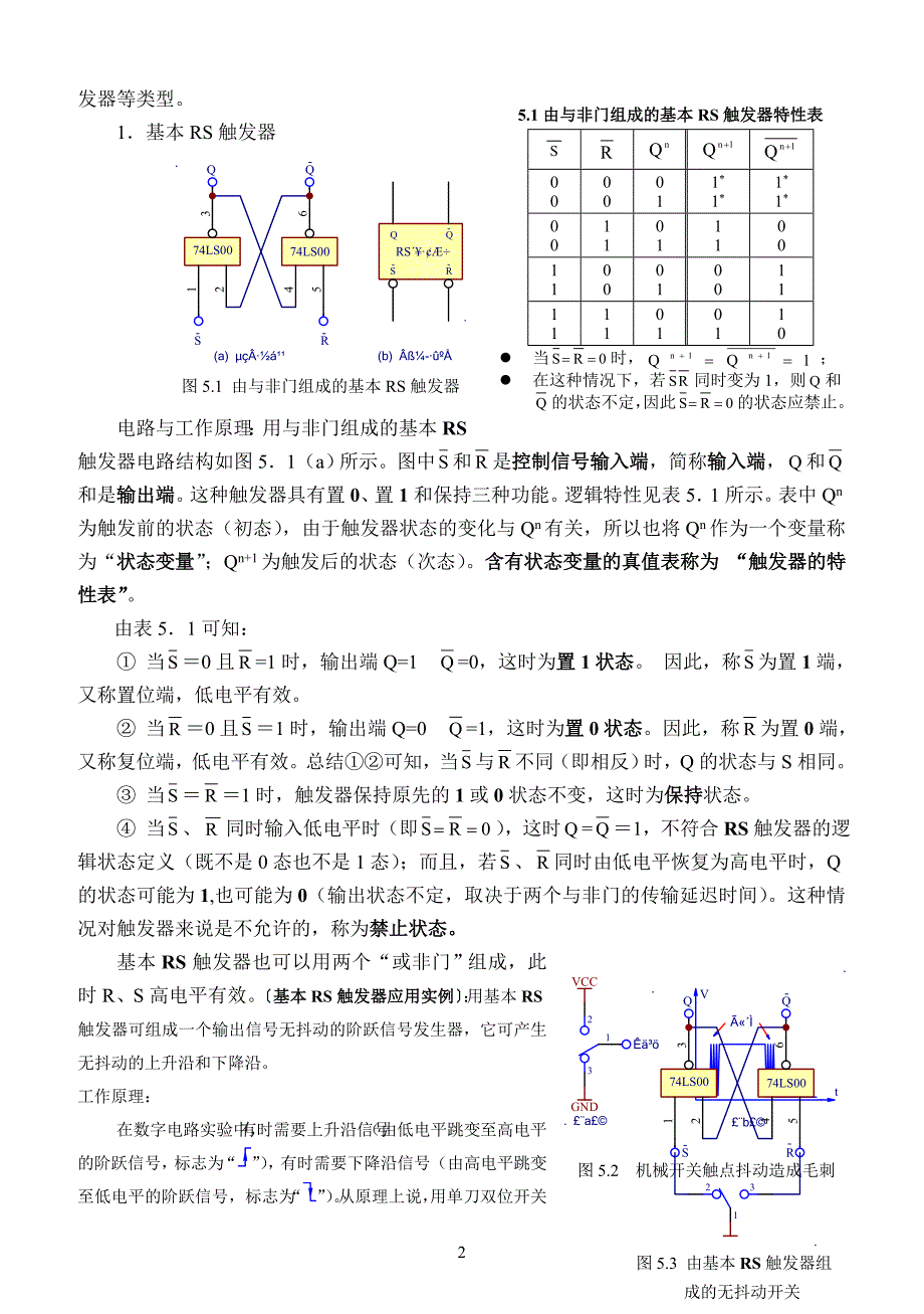 实验五 触发器逻辑功能测试(定稿).doc_第2页