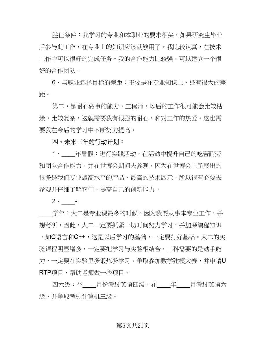 大学生个人目标计划书（八篇）.doc_第5页