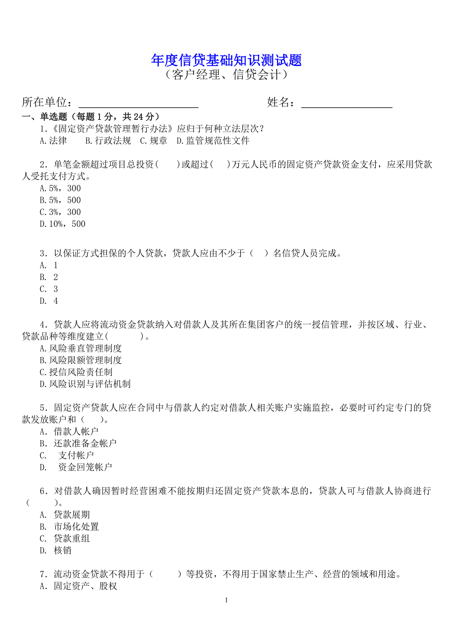 农村商业银行信贷知识测试题（客户经理、信贷会计）_第1页