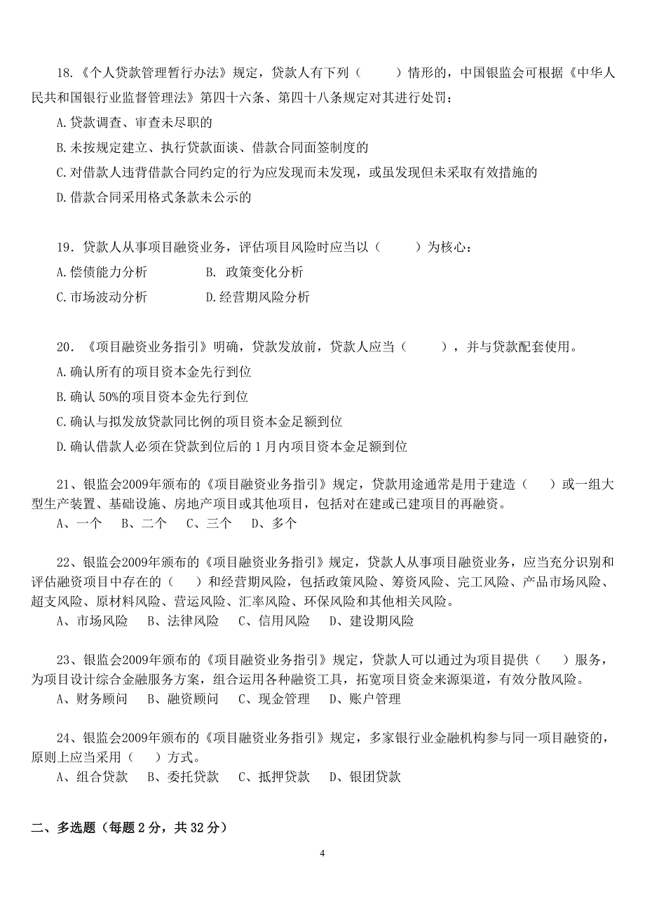 农村商业银行信贷知识测试题（客户经理、信贷会计）_第4页