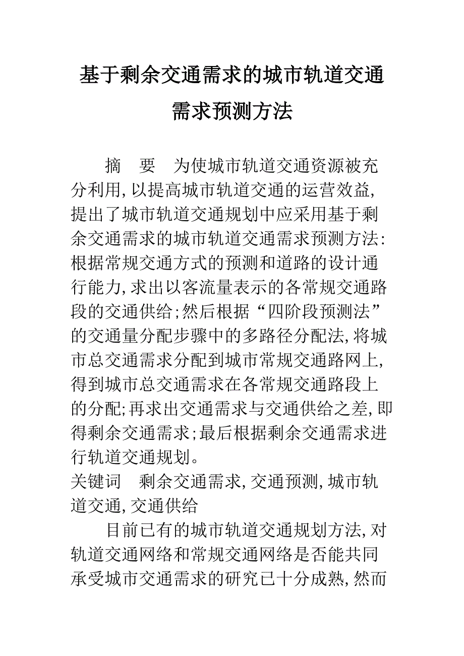 基于剩余交通需求的城市轨道交通需求预测方法.docx_第1页