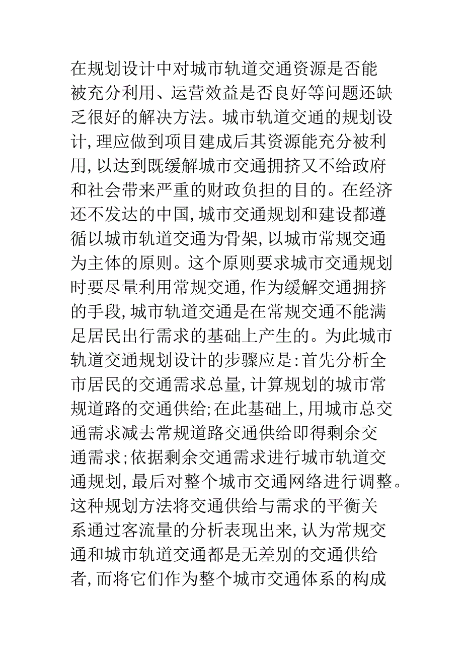 基于剩余交通需求的城市轨道交通需求预测方法.docx_第2页