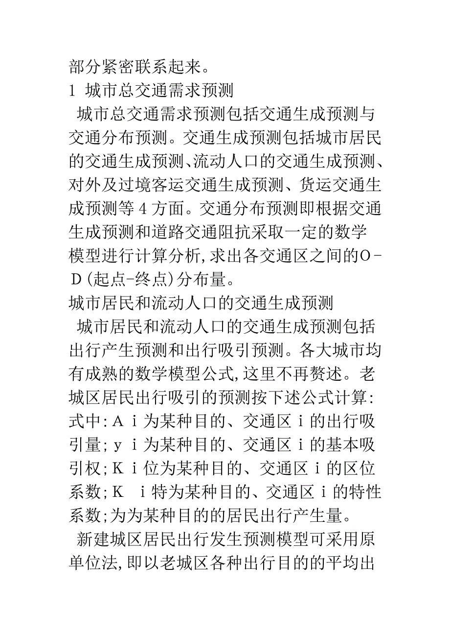 基于剩余交通需求的城市轨道交通需求预测方法.docx_第3页