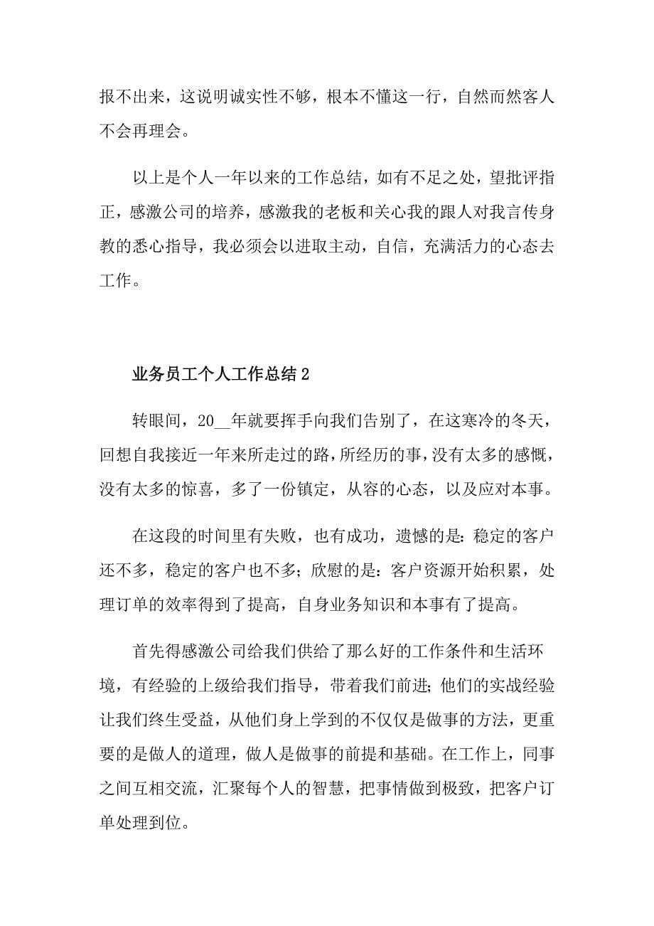 业务员工个人工作总结2021_第5页