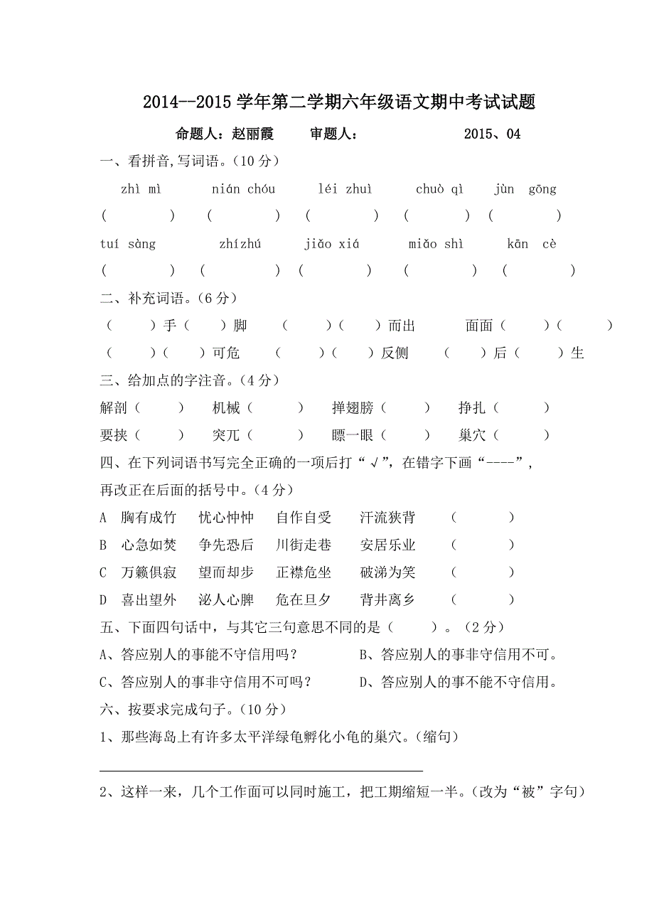 2014--2015学年第二学期六年级语文期中考试试题.doc_第1页