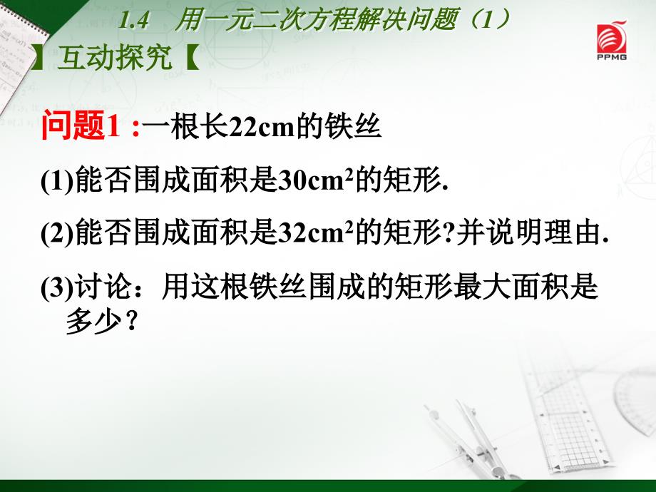 1.4用一元二次方程解决问题 (2)_第3页